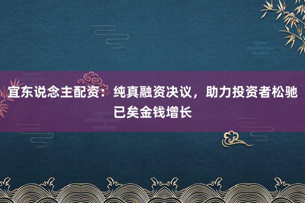 宜东说念主配资：纯真融资决议，助力投资者松驰已矣金钱增长